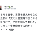 「息子が覚えた言葉外で使うから気をつけて」と釘を刺すと旦那が・・・違う、そうじゃない(笑)
