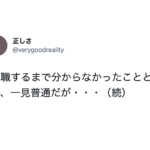 就職するまで分からなかった事実。『一見普通に見える人でも・・・』続く言葉に愕然とした