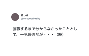 就職するまで分からなかった事実。『一見普通に見える人でも・・・』続く言葉に愕然とした