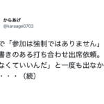 会社の打ち合わせで「参加は強制ではありません」と注意書きがあったのでずっと欠席していた結果・・・