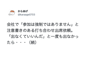 会社の打ち合わせで「参加は強制ではありません」と注意書きがあったのでずっと欠席していた結果・・・