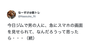 ジムでトレーニング中突然、男にスマホの画面を見せつけられ・・・「泣きそうになった」