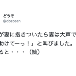 旦那に抱きつかれ「助けてーーー!」と叫んだ妻。→すると6歳の娘が驚きの行動に・・・!