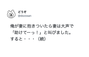 旦那に抱きつかれ「助けてーーー！」と叫んだ妻。→すると６歳の娘が驚きの行動に・・・！