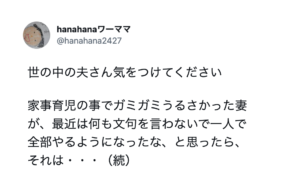 『世の中の夫さん気をつけてください』ガミガミうるさかった妻が、文句を言わないで一人でやるようになったら・・・→続く言葉が怖すぎた