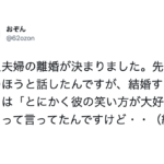 結婚するときに「彼の笑い方が大好き」と言っていた女性。→離婚が決まった後、彼女はこう言った・・・