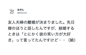 結婚するときに「彼の笑い方が大好き」と言っていた女性。→離婚が決まった後、彼女はこう言った・・・