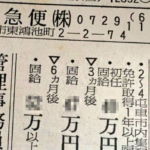 え、マジか・・30年前の佐川急便ドライバーの求人募集欄に書かれた内容に驚愕!!これは考えさせられる・・・