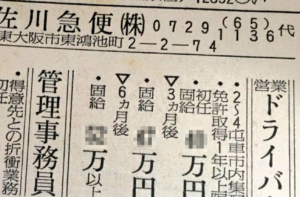 え、マジか・・３０年前の佐川急便ドライバーの求人募集欄に書かれた内容に驚愕！！これは考えさせられる・・・