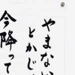 とあるお寺の掲示板に貼られた「やまない雨はないとかじゃなくて・・・」続く言葉に「本当コレ」「深い」