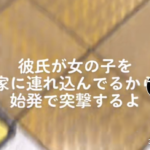 『女を連れ込んでいる彼氏の家に突撃する』とSNSに投稿した女性。→これを見た人からのコメントが面白すぎると話題に！ 心強すぎる・・（笑）