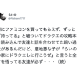 ゲームを買ってもらえず、攻略本を読んで話を合わせていた男の子。意地悪な子に遊びに行くと言われ困っていたら気の利く友達が必ず・・・