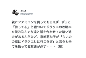 ゲームを買ってもらえず、攻略本を読んで話を合わせていた男の子。意地悪な子に遊びに行くと言われ困っていたら気の利く友達が必ず・・・