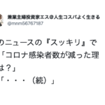 ニュースで『コロナ感染者数が減った理由』を聞かれた医師の回答にマジか・・・