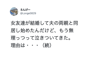 義両親と同居している友人が「もう無理」と泣きついてきた。→そのまさかすぎる理由が・・・ひぃぃっっ