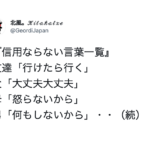 みんなが思う『信用ならない言葉一覧』確かにすぎて笑える・・7選