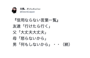 みんなが思う『信用ならない言葉一覧』確かにすぎて笑える・・７選
