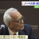ノーベル賞を受賞した真鍋淑郎さんが『日本に戻りたくない理由』が笑えないと話題に。→日本は重く受け止めるべき