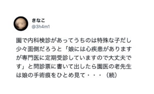 手術痕のある娘。園での内科検診に来た先生がそれを見て言った『ある言葉』に泣いた話・・・