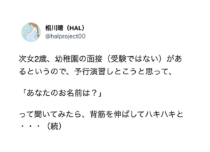 ２歳の娘が幼稚園の面接があるというので予行演習をしておこうと「あなたのお名前は？」と尋ねると・・・まさかの回答に可愛すぎて悶絶（笑）