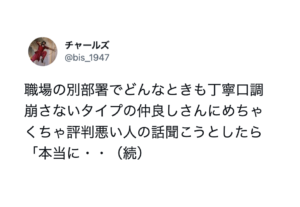 どんなときも丁寧口調崩さない仲良しの仕事仲間にめちゃくちゃ評判悪い人の話を聞いたら・・・「なんて秀逸なお言葉（笑）」