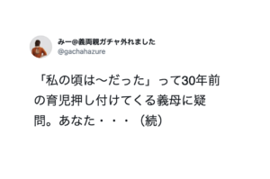 「私の頃は〜だった」って30年前の育児押し付けてくる人に・・とある女性の『例え話』が秀逸すぎた！「分かりやすい！」
