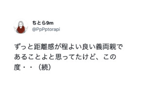 ずっと『距離感が程よい良い』義両親だと思っていたら、夫が・・・