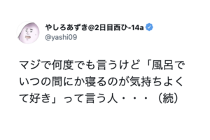 「風呂でいつの間にか寝るのが気持ちよくて好き」っていう人は・・・衝撃の事実にご注意を！！