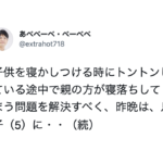 子供を寝かしつける時にトントンしている途中で親の方が寝落ちしてしまう問題を解決すべくとある『作戦』を決行した結果・・子供が１分後に爆睡！！