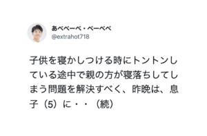 子供を寝かしつける時にトントンしている途中で親の方が寝落ちしてしまう問題を解決すべくとある『作戦』を決行した結果・・子供が１分後に爆睡！！