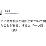 『結婚相手を選ぶ時は』2つの先人の教えが深く響く・・・