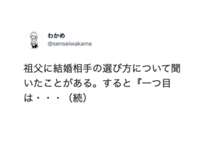 『結婚相手を選ぶ時は』２つの先人の教えが深く響く・・・