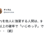 『これを他人に強要する人間は高確率で「いじめっ子」』→続く内容に、本当にその通り・・・