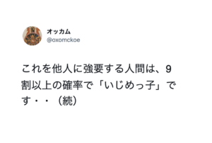 『これを他人に強要する人間は高確率で「いじめっ子」』→続く内容に、本当にその通り・・・