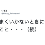 「うまくいかない時は・・・」この『行動』をすると吉!これは覚えておいて損はない