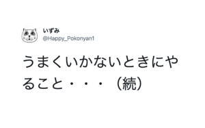 「うまくいかない時は・・・」この『行動』をすると吉！これは覚えておいて損はない