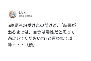 PCR検査を受け、｢結果が出るまでは、自分は陽性だと思って過ごしてくださいね｣と言われた５歳児は・・・
