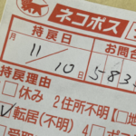 「お届け先が破壊されていた」→ヤマトの伝票を見てみたら・・・えぇっ?!