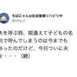 夫を呼ぶ時間違えて子供の名前で呼ぶことはあったが、今日ついに・・・これはアカン(笑)