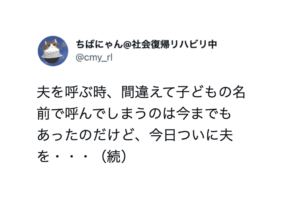 夫を呼ぶ時間違えて子供の名前で呼ぶことはあったが、今日ついに・・・これはアカン（笑）
