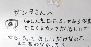 娘が書いたサンタさんへの手紙。「カメラはちょっと欲しいだけなので間に合わなかったら・・・」続く言葉に今年一番目頭が熱くなった