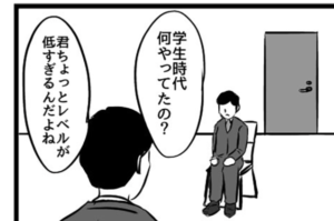 「君ちょっとレベルが低すぎるんだよね」と面接で言われた男性は・・・→続く展開にえっ・・？！