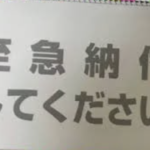 ずっと税金払わないと届くという『封筒』が話題に!!「なんじゃこれ(笑)」「なんとか読ませよう感が凄い」