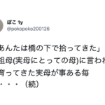「あんたは橋の下で拾ってきた」と祖母に言われて育ってきた母は今でも・・・涙が出る。