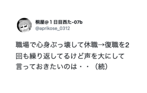仕事で心身を壊し休職→復職を2回繰り返した男性が声を大にして伝えたいこと。突き刺さる・・・・