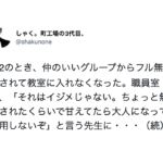 いじめを受けた男子中学生。「それはイジメじゃない」と言う先生にそれを聞いた別の先生がこんな一言を放った!!