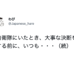 『大事な決断をする前はいつも・・・』自衛隊の先輩の助言が真理すぎてハッとする