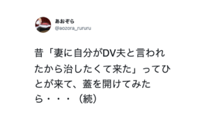 「妻に自分がDV夫と言われたから治したくて来た」と相談にきた男性。→蓋を開けてみたら衝撃の事実が発覚し・・・