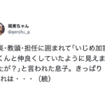 校長・教頭・担任に囲まれ「いじめ加害者くんと仲良くしていたように見えた」と言われた息子はキッパリこう言い切った・・・泣いた。
