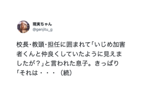 校長･教頭･担任に囲まれ｢いじめ加害者くんと仲良くしていたように見えた」と言われた息子はキッパリこう言い切った・・・泣いた。